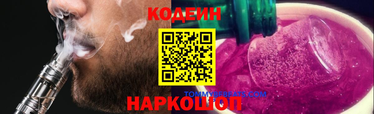 Кодеиновый сироп Lean Purple Drank  Вход с VPN  где купить наркоту  Екатеринбург  Кодеин Purple Drank 